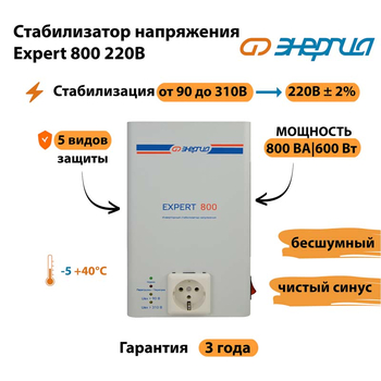 Стабилизатор напряжения Энергия Expert 800 220В - Стабилизаторы напряжения - Инверторные - . Магазин оборудования для автономного и резервного электропитания Ekosolar.ru в Хабаровске