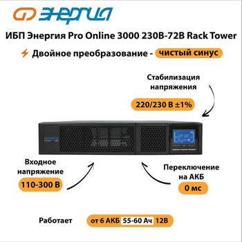 ИБП Энергия Pro Online 3000 230В-72В Rack Tower - ИБП и АКБ - Энергия ИБП Pro OnLine - . Магазин оборудования для автономного и резервного электропитания Ekosolar.ru в Хабаровске