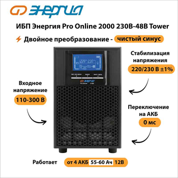 ИБП Энергия Pro Online 2000 230В-48В Tower - ИБП и АКБ - Энергия ИБП Pro OnLine - . Магазин оборудования для автономного и резервного электропитания Ekosolar.ru в Хабаровске