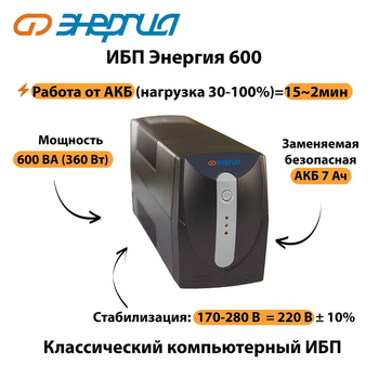 Энергия ИБП 600 - ИБП и АКБ - ИБП для компьютера - . Магазин оборудования для автономного и резервного электропитания Ekosolar.ru в Хабаровске