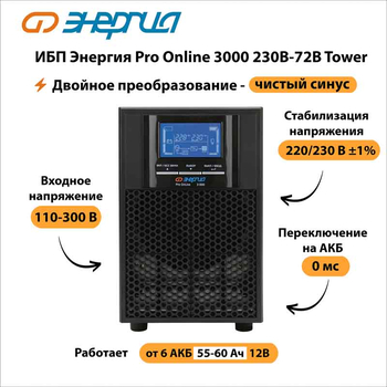 ИБП Энергия Pro Online 3000 230В-72В Tower - ИБП и АКБ - Энергия ИБП Pro OnLine - . Магазин оборудования для автономного и резервного электропитания Ekosolar.ru в Хабаровске
