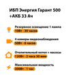 ИБП для котла Энергия Гарант 500 + Аккумулятор 33 Ач 12 В (300Вт - 60мин) - ИБП и АКБ - ИБП для котлов - . Магазин оборудования для автономного и резервного электропитания Ekosolar.ru в Хабаровске