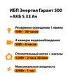 ИБП Энергия Гарант 500 + Аккумулятор S 33 Ач - 12В (300Вт - 60мин) - ИБП и АКБ - ИБП для котлов - . Магазин оборудования для автономного и резервного электропитания Ekosolar.ru в Хабаровске